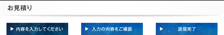 お見積り
