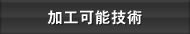 加工可能技術