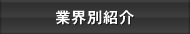 業界別紹介