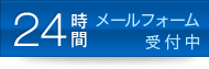 24時間電話受付・メールフォーム受付