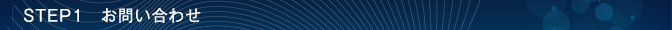 STEP1　お問い合わせ