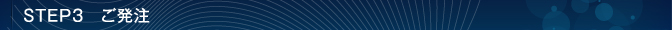STEP3　ご発注