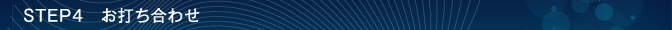STEP4　お打ち合わせ