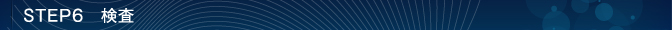 STEP6　検査