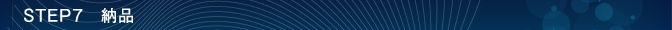 STEP7　納品