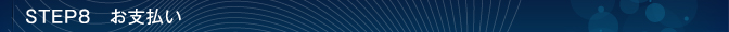 STEP8　お支払い