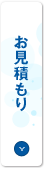 お見積もり