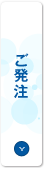 ご発注