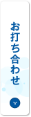 お打ち合わせ
