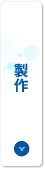 製作