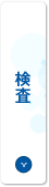 検査