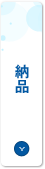 納品