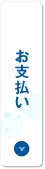 お支払い