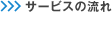 サービスの流れ