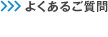 よくあるご質問