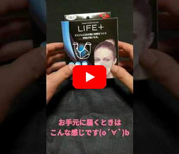 アーティストデザインが、マスクでの呼吸が楽になるライフプラスを開発しました！